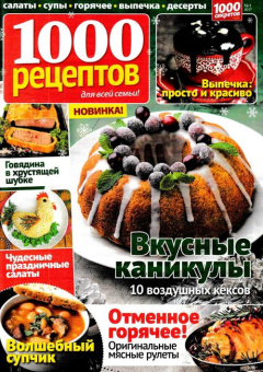 Журнал: 1000 секретов - с/в 1000 рецептов
