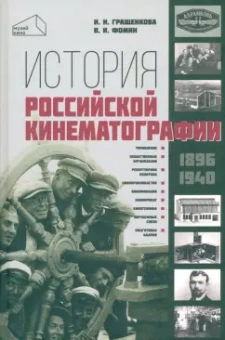 Гращенкова, Фомин: История российской кинематографии (1896 - 1940 гг)