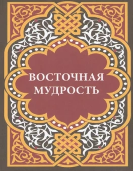 Восточная мудрость