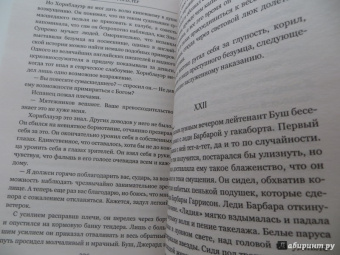 Сесил Форестер: Все по местам!