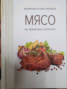 Друэ, Вьель: Мясо. На любой вкус и аппетит