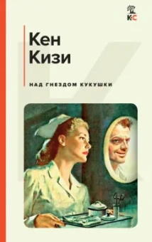 Кен Кизи: Над гнездом кукушки