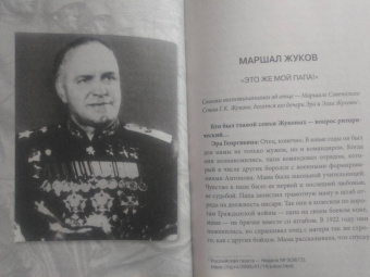 Ариадна Рокоссовская: Маршалы победы. Семейные воспоминания