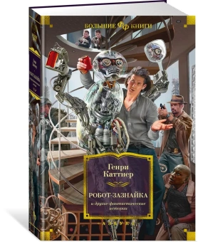 Генри Каттнер: Робот-зазнайка и другие фантастические истории