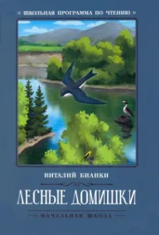 Виталий Бианки: Лесные домишки