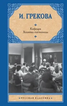 И. Грекова: Кафедра. Хозяйка гостиницы