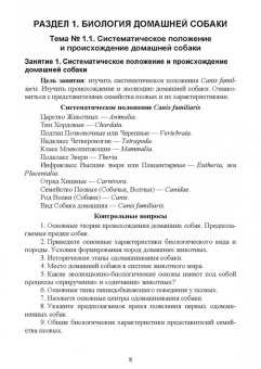 Дмитрий Тарнуев: Кинология. Практикум. Учебное пособие для СПО