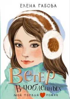 Елена Габова: Ветер влюбленных