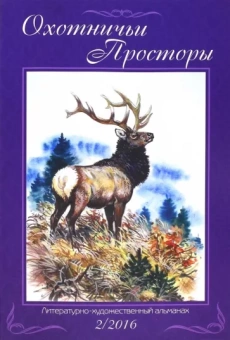 Охотничьи просторы. Книга вторая (84) 2016 год