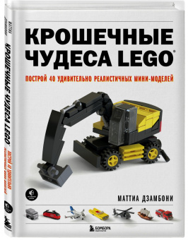 Маттиа Дзамбони: Крошечные чудеса Lego. Построй 40 удивительно реалистичных мини-моделей