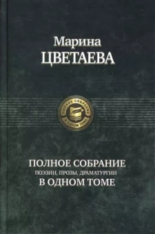 Марина Цветаева: Полное собрание поэзии, прозы, драматургии