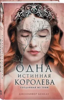 Дженнифер Бенкау: Одна истинная королева. Книга 2. Созданная из тени
