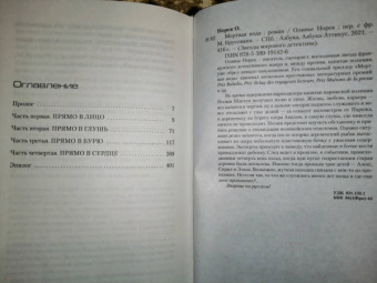 Оливье Норек: Мертвая вода
