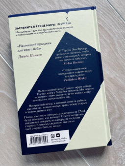 Тереза Фаулер: Хорошее соседство