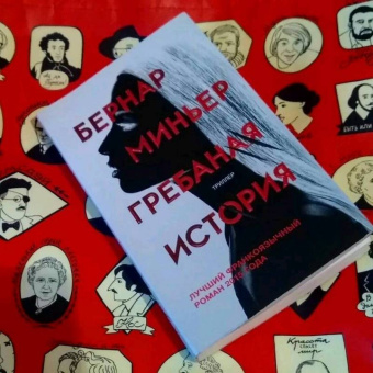 Бернар Миньер: Гребаная история