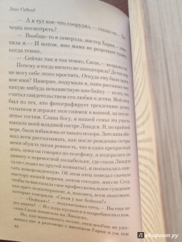 Элис Сиболд: Милые кости