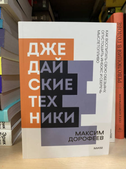 Максим Дорофеев: Джедайские техники. Как воспитать свою обезьяну, опустошить инбокс и сберечь мыслетопливо