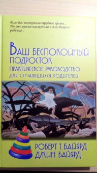 Байярд, Байярд: Ваш беспокойный подросток. Практическое руководство для отчаявшихся родителей