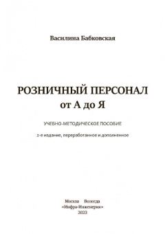 Василина Бабковская: Розничный персонал от А до Я:  учебно-методическое пособие