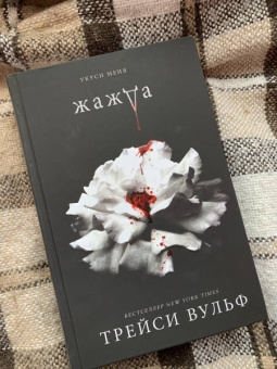 Трейси Вульф: Жажда