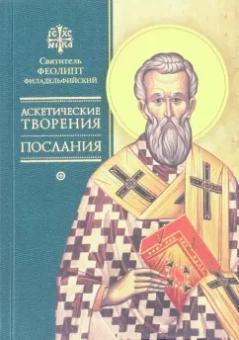 Феолипт Святитель: Аскетические творения. Послания