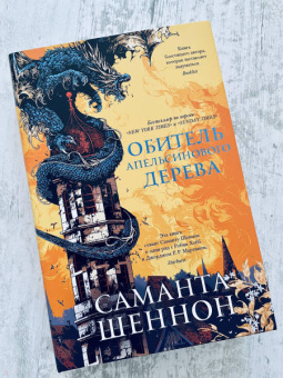 Саманта Шеннон: Обитель Апельсинового Дерева