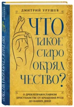 Дмитрий Урушев: Что такое старообрядчество?