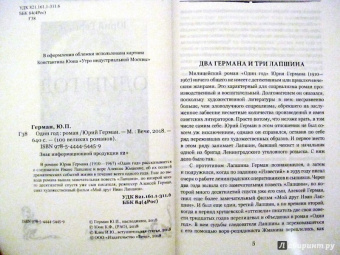 Юрий Герман: Один год