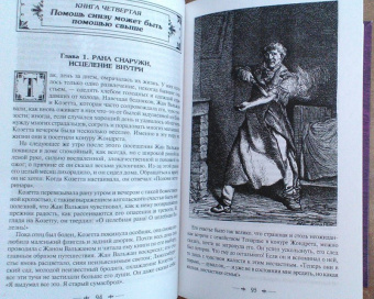 Виктор Гюго: Отверженные. Том II