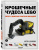 Маттиа Дзамбони: Крошечные чудеса Lego. Построй 40 удивительно реалистичных мини-моделей