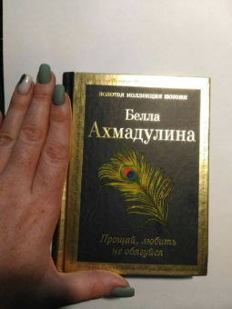 Белла Ахмадулина: Прощай, любить не обязуйся