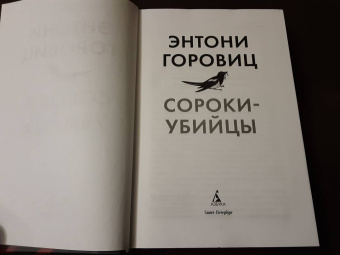 Энтони Горовиц: Сороки-убийцы