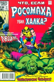Рич Маргопулос: Marvel. Что если?.. Росомаха убил Халка