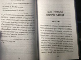 Турман, Далай-Лама: Тибетская книга мертвых. Предисловие Далай-ламы и Лобсанга Тенпы