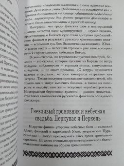 Владимир Петрухин: Финно-угорская мифология. По следам «Калевалы»