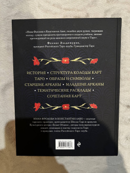 Лаво, Фролова: Таро. Полное руководство по чтению карт и предсказательной практике