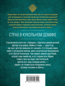 Анна Велес: Страх в кукольном домике