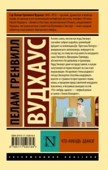 Пелам Вудхаус: Что-нибудь эдакое