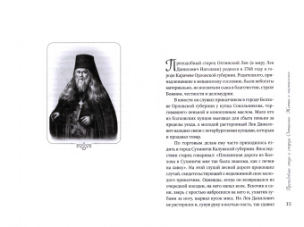 Преподобные отцы и старцы оптинские. Жития и наставления