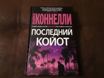 Майкл Коннелли: Последний койот