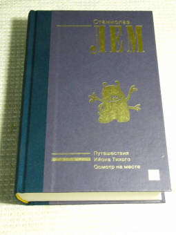 Станислав Лем: Ийон Тихий