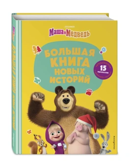 Артемова Н.В., Артемова О.В., Рыжова А.Ю. и др.: Маша и Медведь. Большая книга новых историй