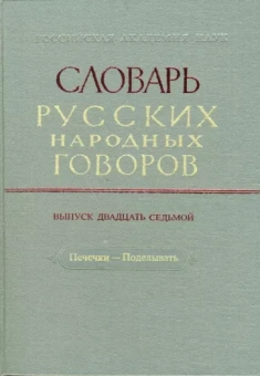 Словарь русских народных говоров. Печечки-Поделывать. Выпуск 27