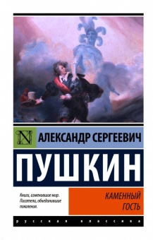 Александр Пушкин: Каменный гость