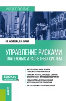Кузнецова, Ларина: Управление рисками платежных и расчетных систем. Учебное пособие