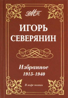 Игорь Северянин: Избранное 1915-1940гг