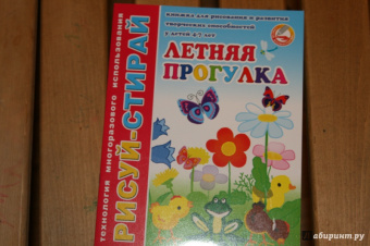 Рисуй-стирай Летняя прогулка. Книжка для рисов.и развития творч. способн. у детей 4 - 7 л. (33992)