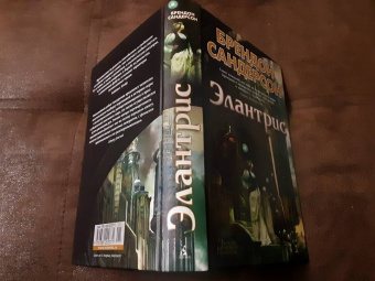 Брендон Сандерсон: Элантрис