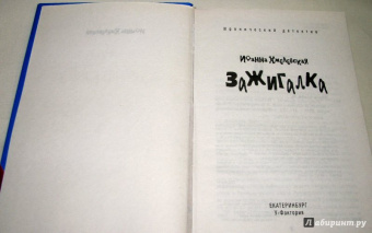 Иоанна Хмелевская: Зажигалка