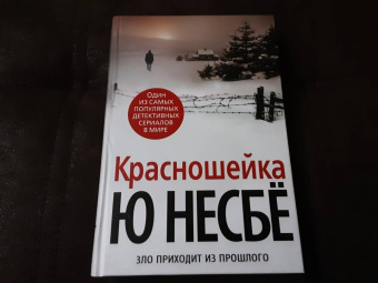 Ю Несбё: Красношейка